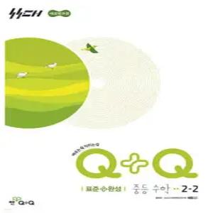 우공비Q+Q 중등 수학 2-2 표준+완성 (2026년)