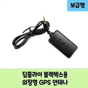 딥플라이 D 블랙박스용 보급형 고급형 GPS안테나 / KC인증