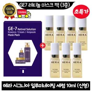 GE7 지이세븐 레티놀 마스크 팩 (3종) / 헤라 시그니아 일루미네이팅 세럼 10ml x7개 (총 70ml) 최신형 6세대 제품