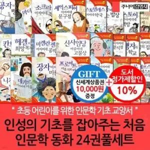 [전집] 인성의 기초를 잡아주는 처음 인문학동화 24권풀세트/상품권1만
