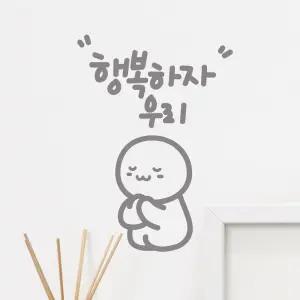 행복하자 이모티캘리그라피 레터링스티커 소형/포인트스티커/꾸미기/좋은글귀/공간데코레이션/거실/펜션