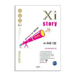 [T멤버십10%+선물] 자이스토리 영어 독해 기본 (2026년) / 수경출판사