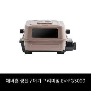 에버홈 직화 생선구이기 프리미엄 EV-FG5000 (유분필터 10매더) /홈쇼핑 구성