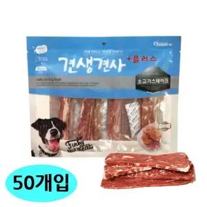 고품질 플러스 소고기 300g 강아지 50개입 견생견사 스테이크 (WFJRNK7)