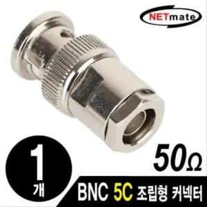 NETmate BNC 5C 조립형 커넥터(낱개) W7F1B73