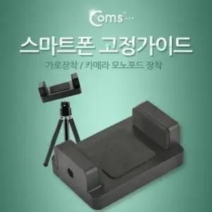 Coms 스마트폰 고정가이드가로장착 카메라 모노포드 W76AA00