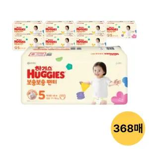 하기스 NEW 보송보송 팬티, 5단계 공용, 46매, 8팩 (368매)