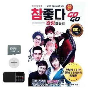 [하프클럽/]여름 휴가 SD카드   효도라디오 참좋다 관광 메들리 GO