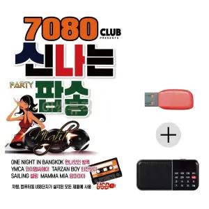 [하프클럽/]여름휴가 USB 효도셋트 7080 신나는 팝송