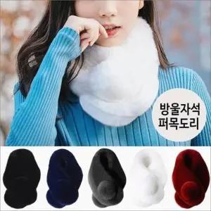 여자 퍼 머플러 겨울 방한 털목도리 방울 넥워머 마그네틱