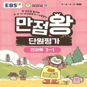EBS 초등 만점왕 단원평가 전과목 3-1 (2026년) /한 권으로 끝내는 국·수·사·과 단원평가+수행평가
