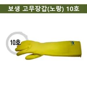보생 고무장갑(노랑) 10호 작업용 고무장갑 (WFKEB4W)