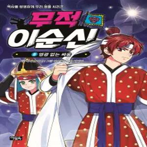 아울북 무적 이순신 1 - 8권 세트(전8권)