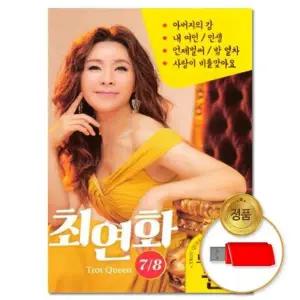 [골드스마일]트로트 USB 더지엠 62곡 8 최연화7 퀸 트롯 모음 인기