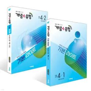 개념+유형 기본 라이트 초등수학 4학년 세트 (2026년)