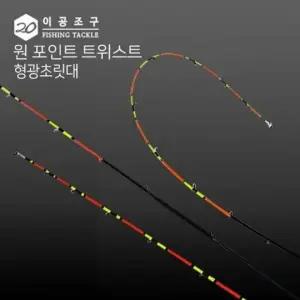 트위스트 형광 낚시대 초릿대 원포인트 조구 부속품