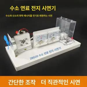 J26020 수소 전지 실험기 산소 전기 에너지 변환 교사용
