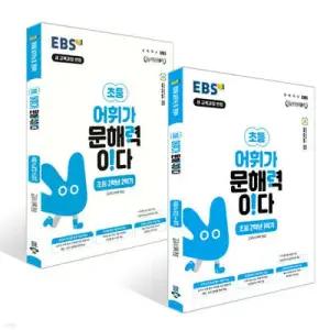EBS 어휘가 문해력이다 초등 2학년 세트 /교과서 어휘 완성
