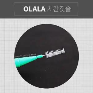 [본사정품] 5개입 OLALA 교정용 치간칫솔 치간치솔 3size