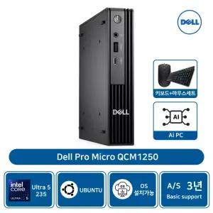 델 Micro QCM1250 울트라5 235T 16GB 1TB SSD 우분투 AS3년[개봉장착]