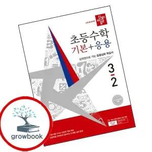 카드10%) 디딤돌 초등수학 기본+응용 3-2 (2026년) (GROW BOOK 그로우북)