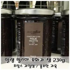 알랭 밀리아 무화과 잼 230g 풍부한 과육 (WFKIKOC)