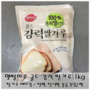 햇쌀마루 골드 강력 쌀가루 1kg 쌀식빵 쌀바게트 (WFKIKN9)