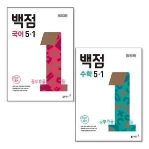 [무.배] 백점 국어 + 수학 세트 초등 5-1 (전2권) (2026) / 부록 미포함