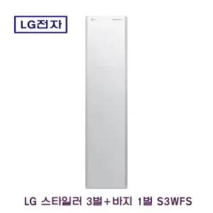 LG TROMM 스타일러 의류관리기 S3WFS 전시상품