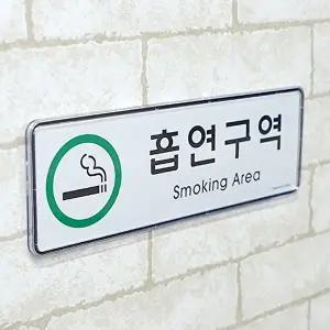 고품질 흡연구역 표지판 시스템사인 금연 안내표지판 아크릴표지판 흡연구역 표찰 흡연실안내판 WFHX3G8