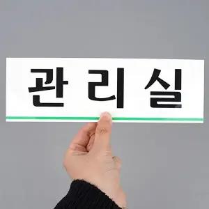 고품질 아크릴 표지판 간판 명찰 사인판 관리실표지판 아크릴표지판 아크릴안내판 표지판 WFHX4XF