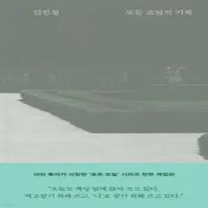 모든 요일의 기록 (10주년 개정증보판) (양장)