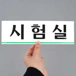 고품질 시험실 아크릴 표지판 안내판 문패 아크릴표지판 시험실표지판 아크릴안내판 표지판 WFHX51J