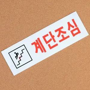 고품질 계단조심 표지판 스티커 주의표시 샤워실 계단조심표지판 아크릴안내판 안내판 화장실 WFHX6DE