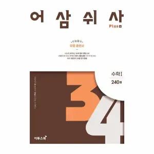 어삼쉬사 Plus 수학 1