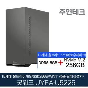 굿워크 JYFA-U5225 울트라5/DDR5 8G/NVMe256G/윈11홈설치(판매점설치)