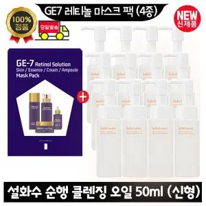 GE7 지이세븐 레티놀 마스크 팩 (4종)/설화수 순행 클렌징 오일 50ml x12개 (총 600ml) 최신형 6세대