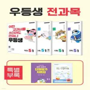 우등생 해법 전과목 시리즈 세트 5-1 (2026년) /어떤 교과서를 쓰더라도 언제나