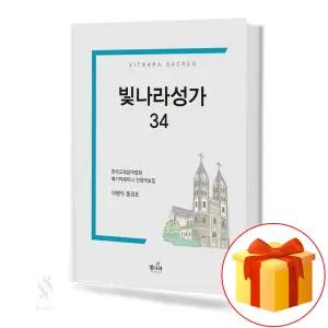 빛나라 성가 34 (무선,스프링) [선택구매] 기초 교회음악 악보 교재 책 빛나라