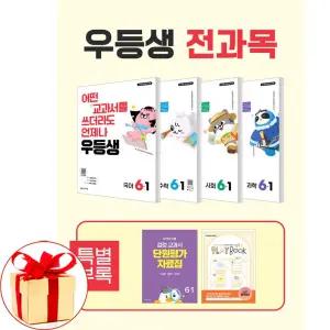 (카드10%+오답노트외) 우등생 해법 전과목 세트 6-1 전4권 (2026년) 국어 수학 사회 과학 참고서 문제집