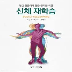 만성 근골격계 통증 관리를 위한 신체 재학습 (양장)