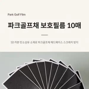 파크골프채 보호필름 10매