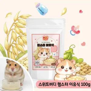 스위트버디 햄스터 이유식 100g 영양 햄찌 간식 사료