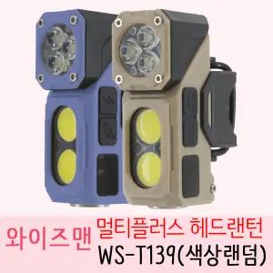 와이즈맨 WS-T139 헤드랜턴 LED 충전식 자동 센서 작업용 헤드라이트