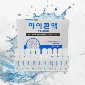 아이콘액 20ml 50개 멸균 아님 생리 식염수 드림 렌즈 세척액 식염수 일회용