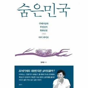 숨은민국 - 주체사상파 부정선거 북한인권 그리고 마이 라이프