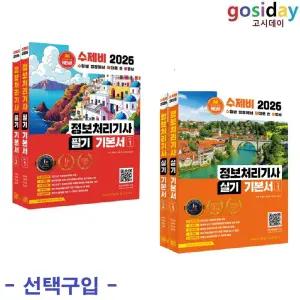 선택구입 (링분철가능) 2026 수제비 정보처리기사 ( 필기 / 실기 )