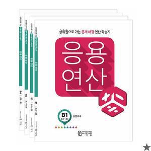 씨투엠 응용연산 B 세트 전4권