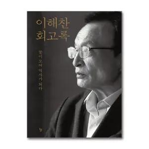 이해찬 회고록 (마스크제공)