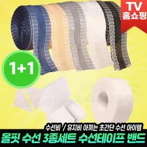 올핏 수선 3종세트 의류 수선테이프 옷 초간편 보수 패치 옷감 밴드 카라심지 때방지 테이프